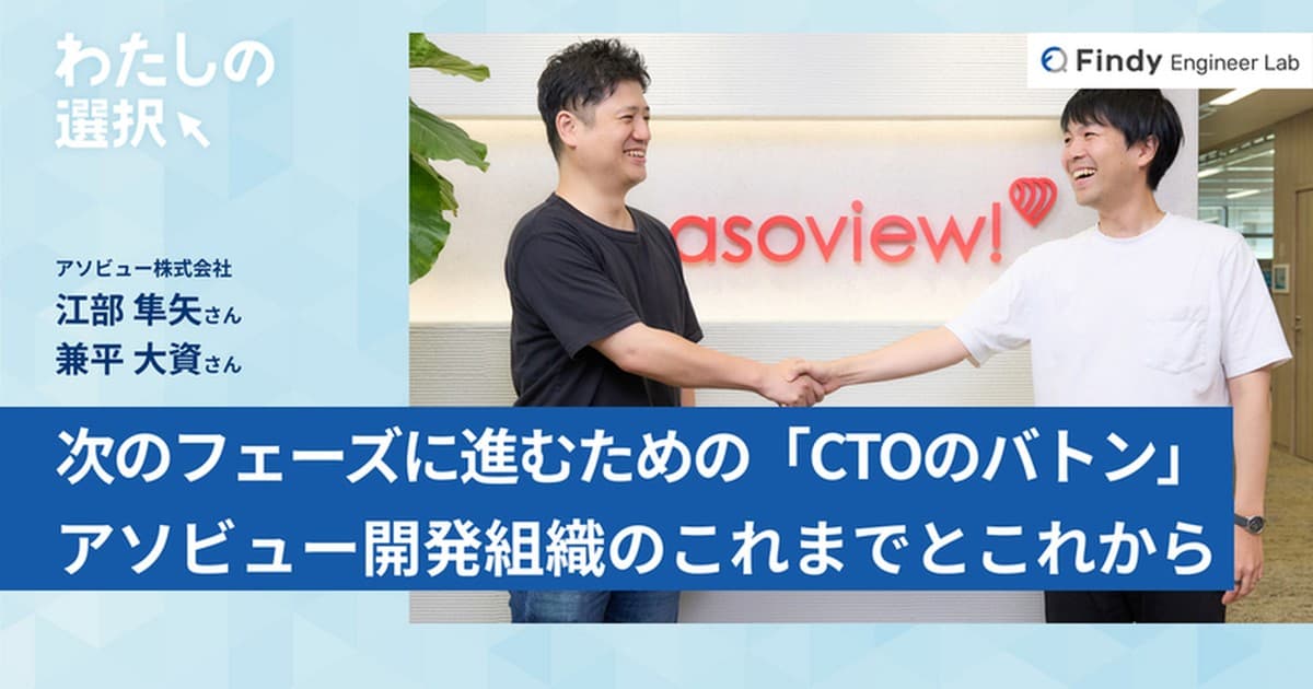 ゼロイチの事業立ち上げから100名規模の開発組織になるまで。「CTOのバトン」を受け渡したアソビューにマネジメントの醍醐味を学ぶのトップ画像