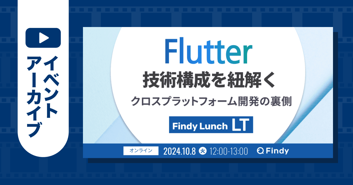 【イベントアーカイブ】Flutter技術構成を紐解く クロスプラットフォーム開発の裏側のトップ画像