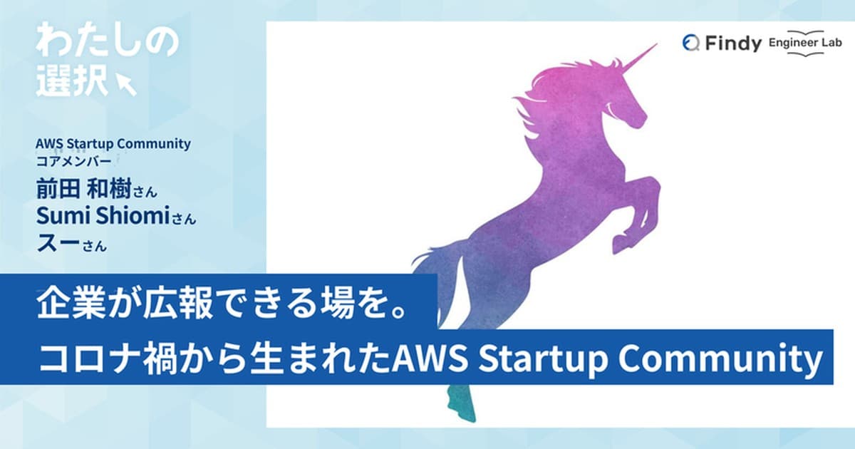 たとえ「採用目的の登壇」でもいい。企業が広報できる場を――コロナ禍の停滞を機に生まれた、スタートアップのためのコミュニティのトップ画像
