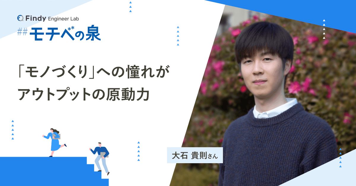 大石 貴則さん──「モノづくり」への憧れがアウトプットの原動力のトップ画像