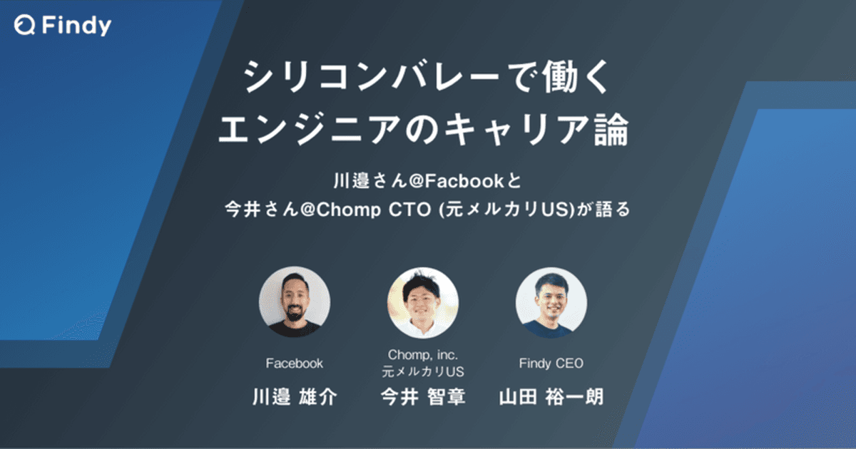シリコンバレーで働くエンジニアが語る!海外での働き方やキャリアの実情とは【イベントレポート前編】のトップ画像