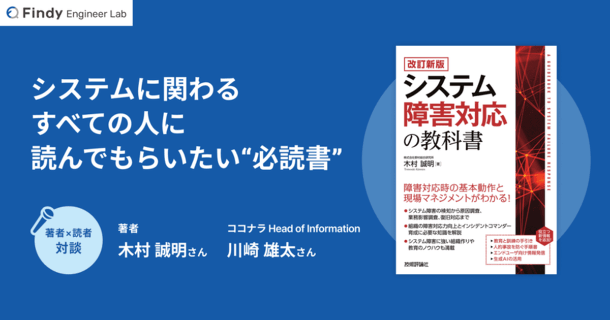 「もしこの本がなかったらと思うと怖い」 著者&読者対談で振り返る『システム障害対応の教科書』から得られる学びのトップ画像