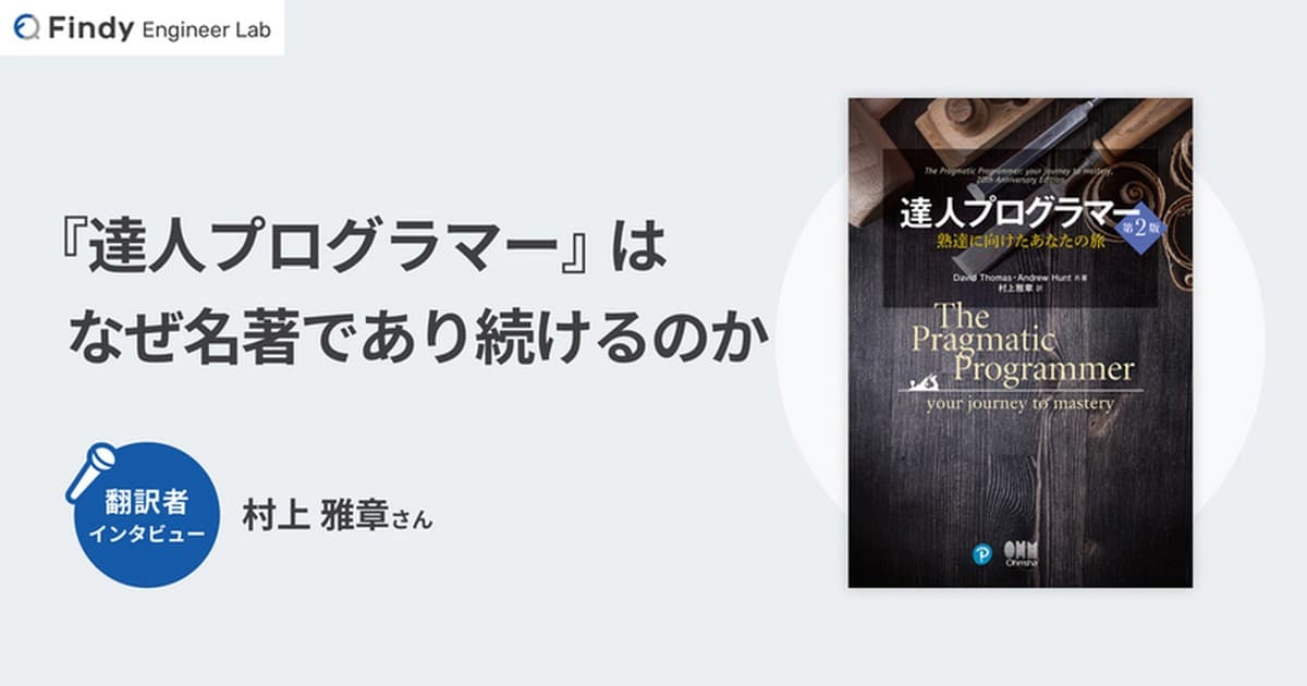 なぜ『達人プログラマー』は今なおエンジニア必読書なのか 翻訳者・村上雅章さんに聞く“読むと元気が出る本書の魅力”とはのトップ画像