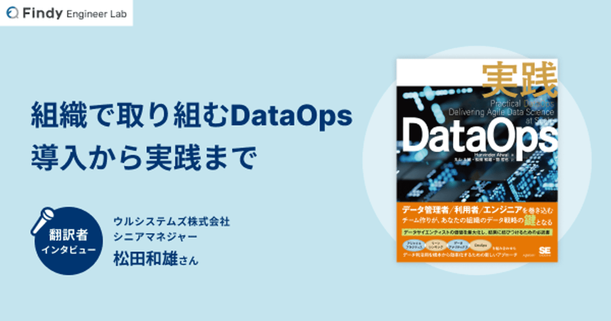 なぜデータ活用はデータの専門家任せにしてはいけないのか。『実践DataOps』翻訳者に聞く“組織的なデータ活用の第一歩”のトップ画像