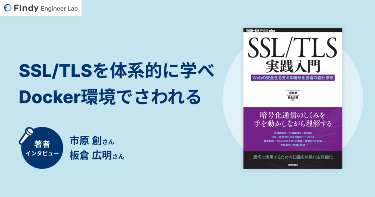 『SSL/TLS実践入門』の著者に聞く、難易度が高い暗号化技術の学習を成功させるポイントのトップ画像
