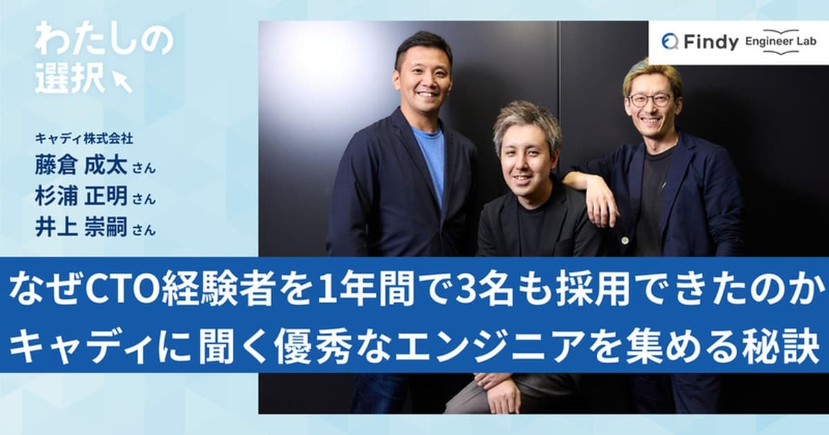 なぜキャディはCTO経験者を1年間で3名も採用できたのか?優秀なエンジニアを惹きつける企業の条件のトップ画像