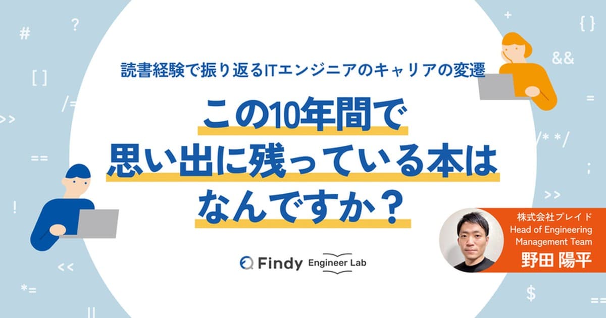 この10年間で思い出に残っている本はなんですか? 読書経験で振り返るITエンジニアのキャリアの変遷(株式会社プレイド 野田陽平さん)のトップ画像