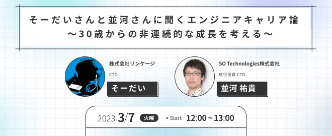 そーだいさんと並河さんに聞くエンジニアキャリア論〜30歳からの非連続的な成長を考える〜