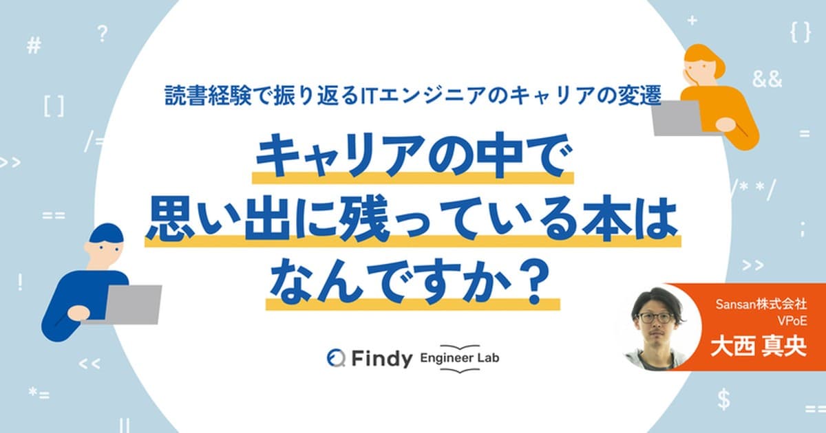 思い出に残っている本はなんですか? 読書経験で振り返るITエンジニアのキャリアの変遷(Sansan株式会社 VPoE 大西真央さん)のトップ画像