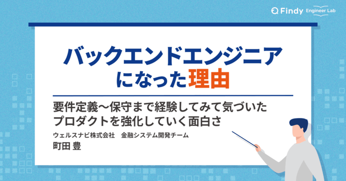 要件定義~保守まで経験して気づいたプロダクトを強化していく面白さ 職歴3年目で選んだバックエンドエンジニアの道のトップ画像