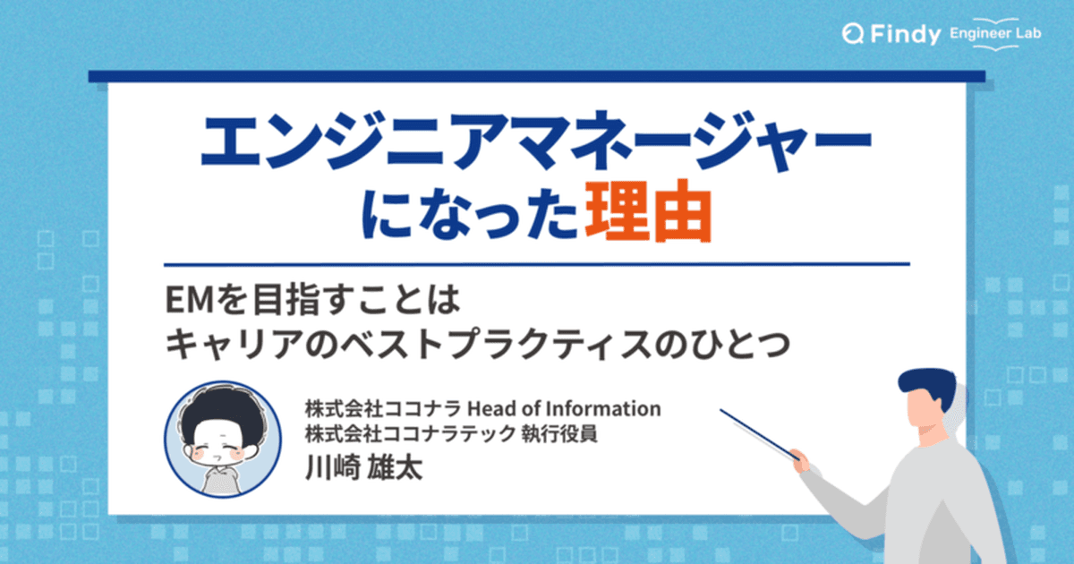 EMを目指すことは“キャリアのベストプラクティスのひとつ”だと伝えたい 川崎 雄太さんのキャリアの考え方のトップ画像