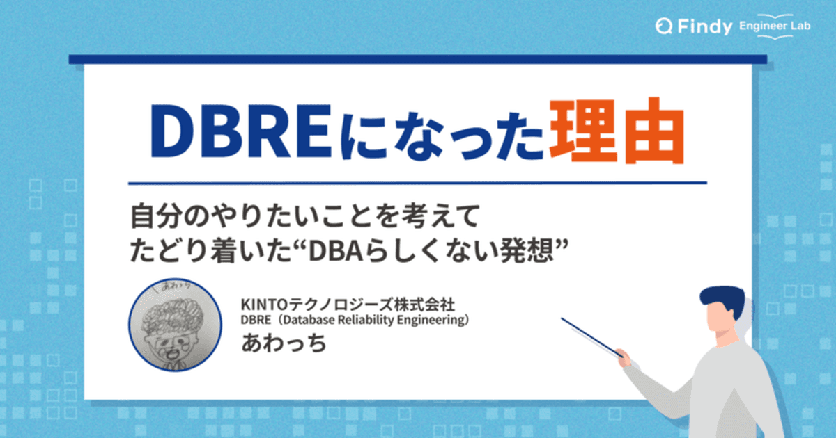アプリケーションエンジニアからDBREになった理由 技術と組織と“自分のやりたいこと”に向き合う、あわっちさんのキャリアのトップ画像