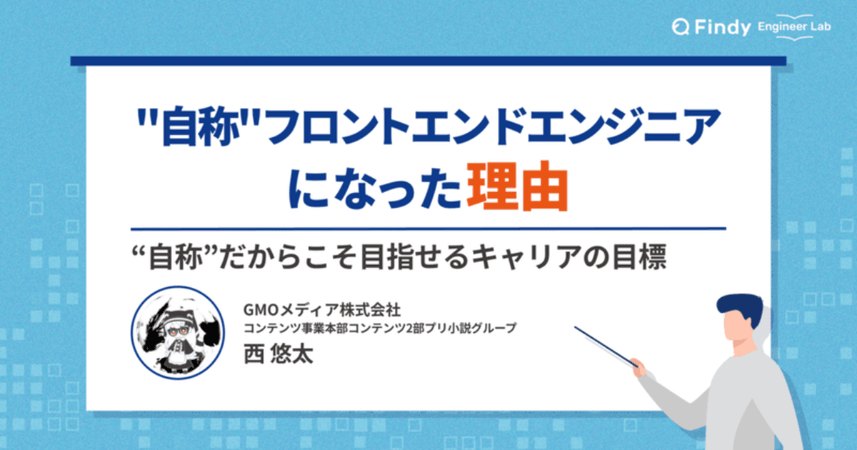“自称”フロントエンドエンジニアになった理由と、“自称”だから目指せるキャリアの目標のトップ画像
