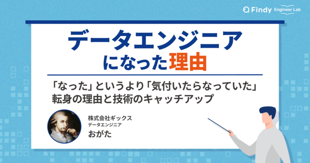 気付いたらデータエンジニアになっていた―― 株式会社ギックス おがたさんに聞く「なんで?」「どうやって?」のトップ画像