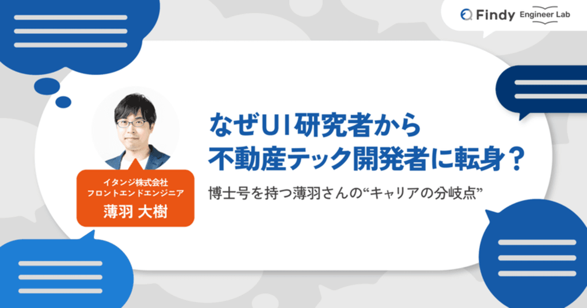 なぜUI研究者から不動産テック開発者に転身? フロントエンドエンジニア・薄羽大樹さんのキャリアの分岐点のトップ画像