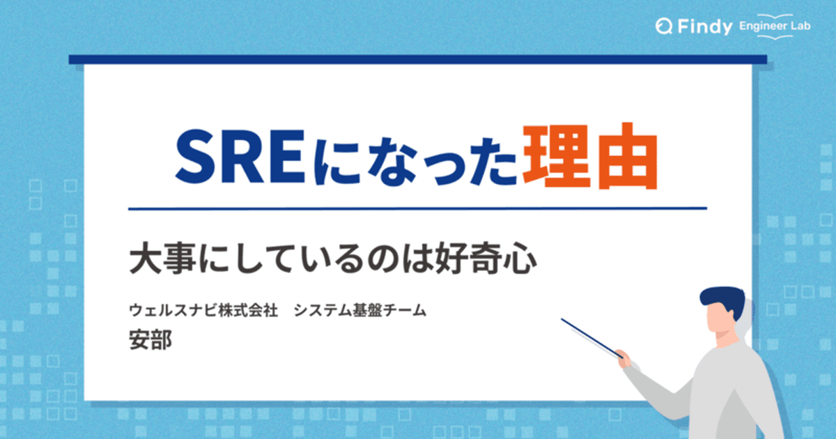 大事にしているのは好奇心 ウェルスナビのシステム基盤を支えるSREになった理由のトップ画像