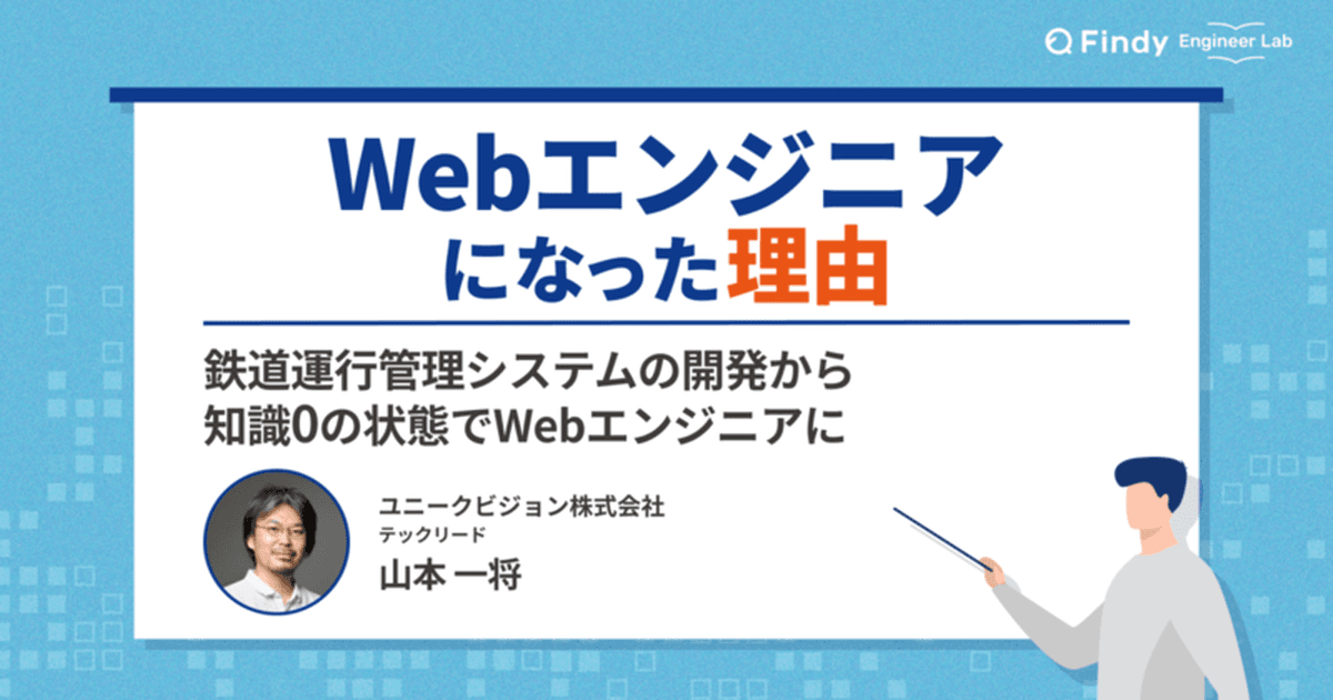 「技術者としてこのままで大丈夫か」 鉄道システム開発者が“知識0の状態”でWebエンジニアに転身した理由のトップ画像