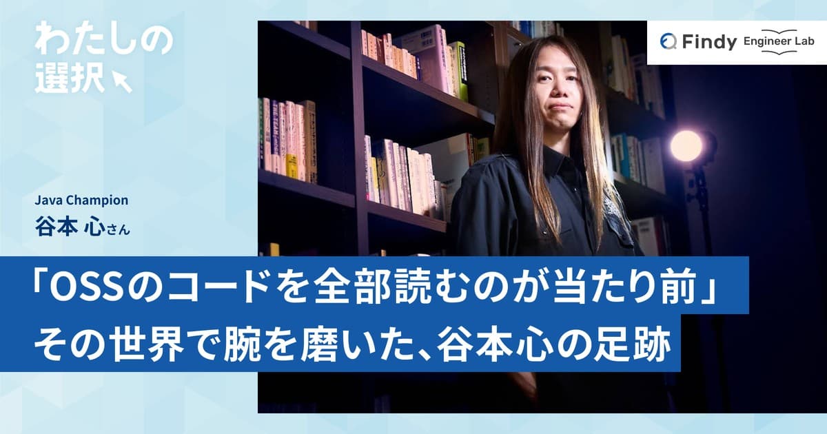 「OSSのコードを全部読むのが当たり前」の世界で腕を磨いた。Java Champion谷本心の足跡のトップ画像