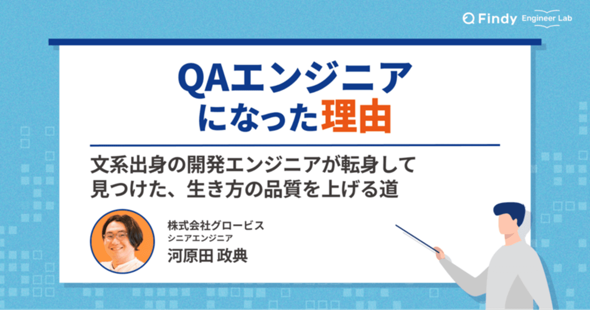 文系出身の開発エンジニアがQAエンジニアに転身して見つけた、生き方の品質を上げる道のトップ画像