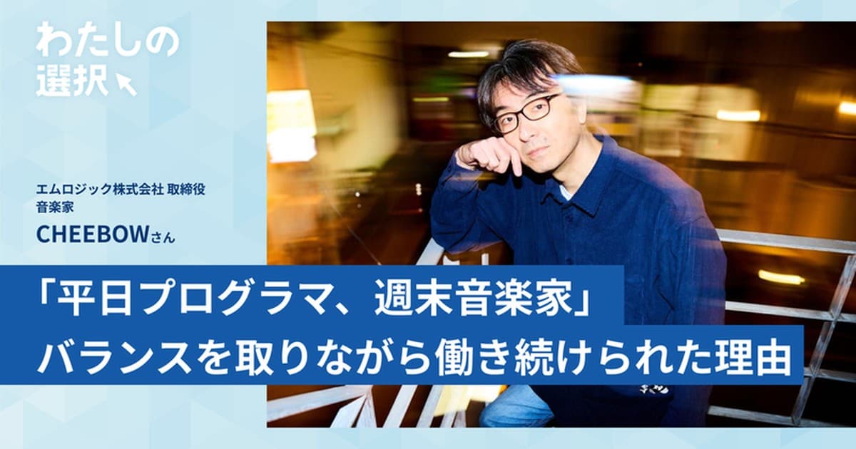 嫌なことからは逃げてもいい。自分の得意領域で勝負する。「平日プログラマ、週末音楽家」がバランスを取りながら働き続けられた理由のトップ画像