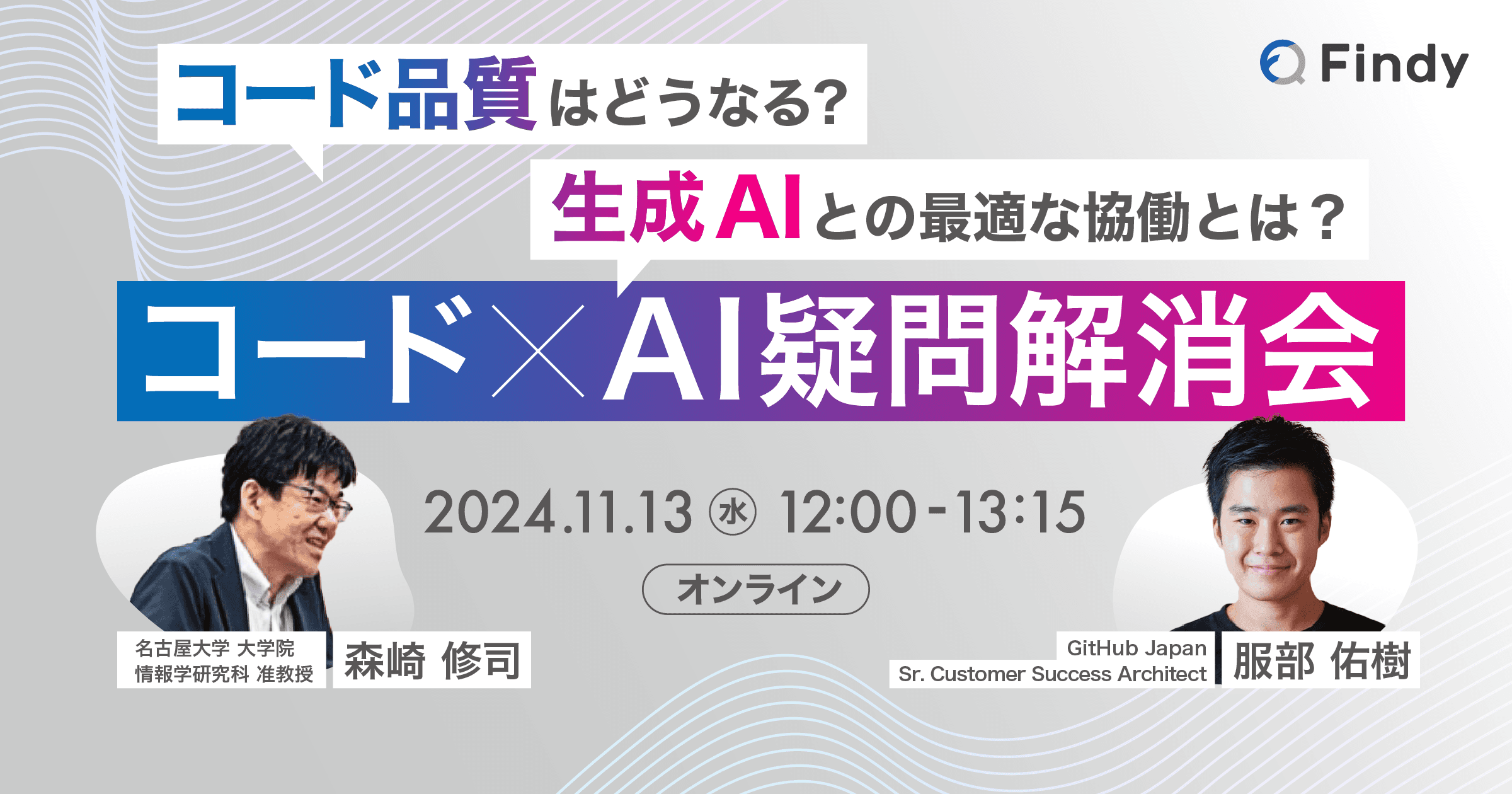 コード品質はどうなる?生成AIとの最適な協働とは?〜コード×AI疑問解消会〜