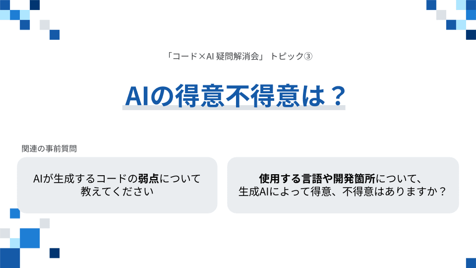 AIの得意不得意は?