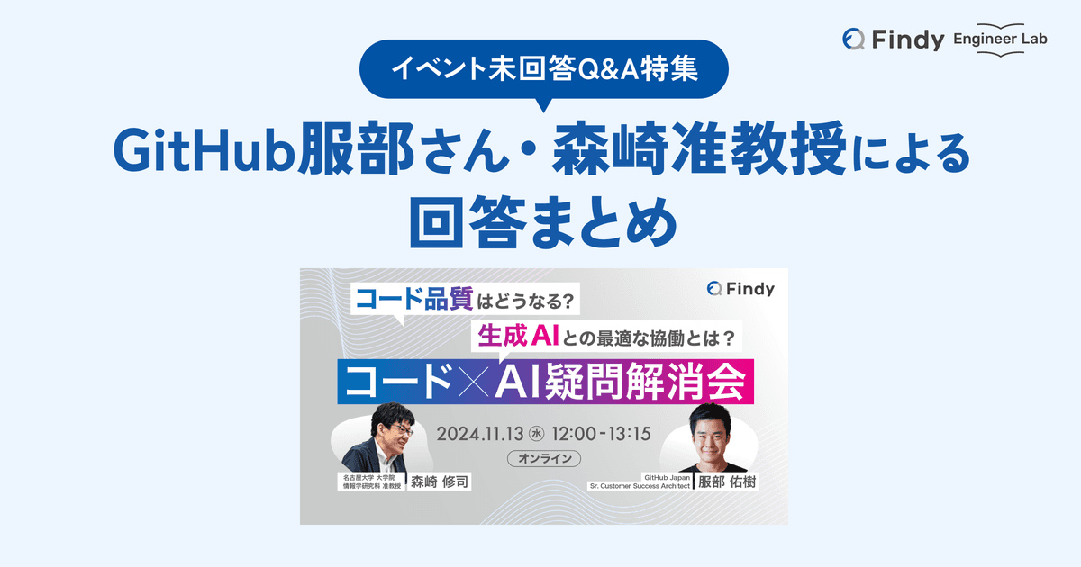 コード×AIイベント 未回答Q&A特集:GitHub服部さん・森崎准教授による回答まとめのトップ画像