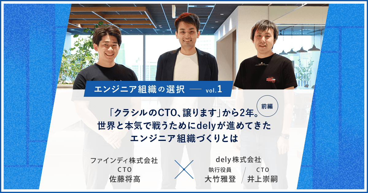 細かい失敗をすることがエンジニアの可能性を広げる!世界で戦うためにdely 新CTOが目指すエンジニア組織とは 前編のトップ画像