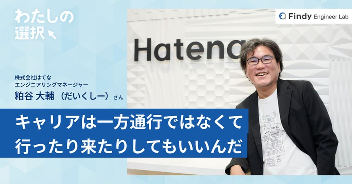 キャリアは一方通行じゃなくたっていい。はてなに戻った私が、肩の力を抜いてマネジメントと向き合える理由のトップ画像