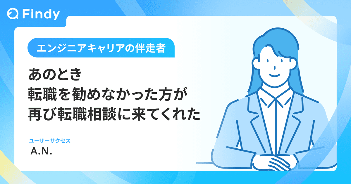 あのとき転職を勧めなかった方が、再び転職相談に来てくれたのトップ画像