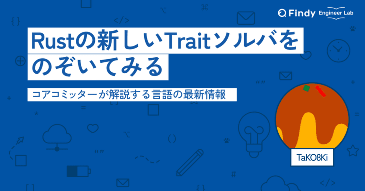 Rustコアコミッターが解説する言語の最新情報 〜Rustの新しいTraitソルバをのぞいてみる〜のトップ画像