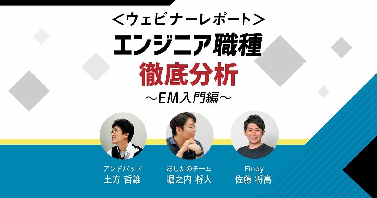 エンジニアマネージャーはなりたくてなってない!「やりたいこと」を続けた先にある役割とは?のトップ画像