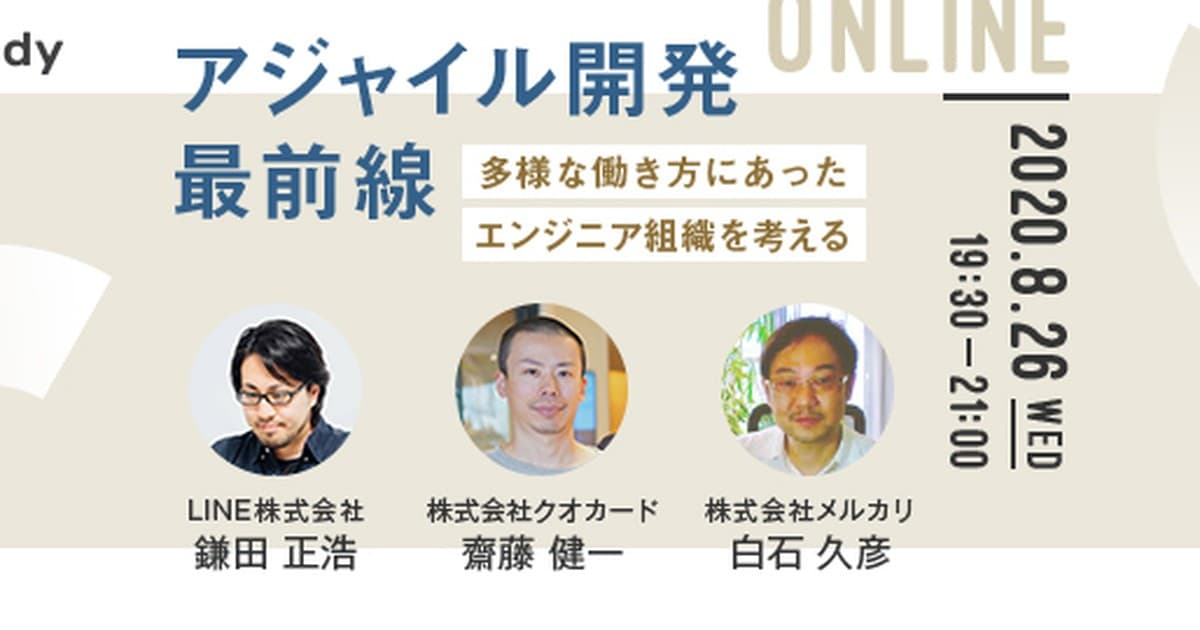 リモートでアジャイル開発ってどうしてる?〜メルカリ、LINE、クオカードでの取り組みを公開します〜【前編】のトップ画像