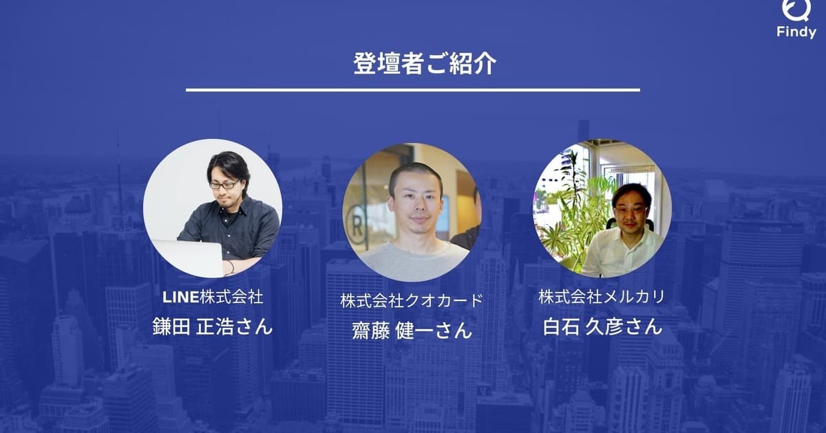リモートでアジャイル開発ってどうしてる?〜メルカリ、LINE、クオカードでの取り組みを公開します〜【後編】のトップ画像