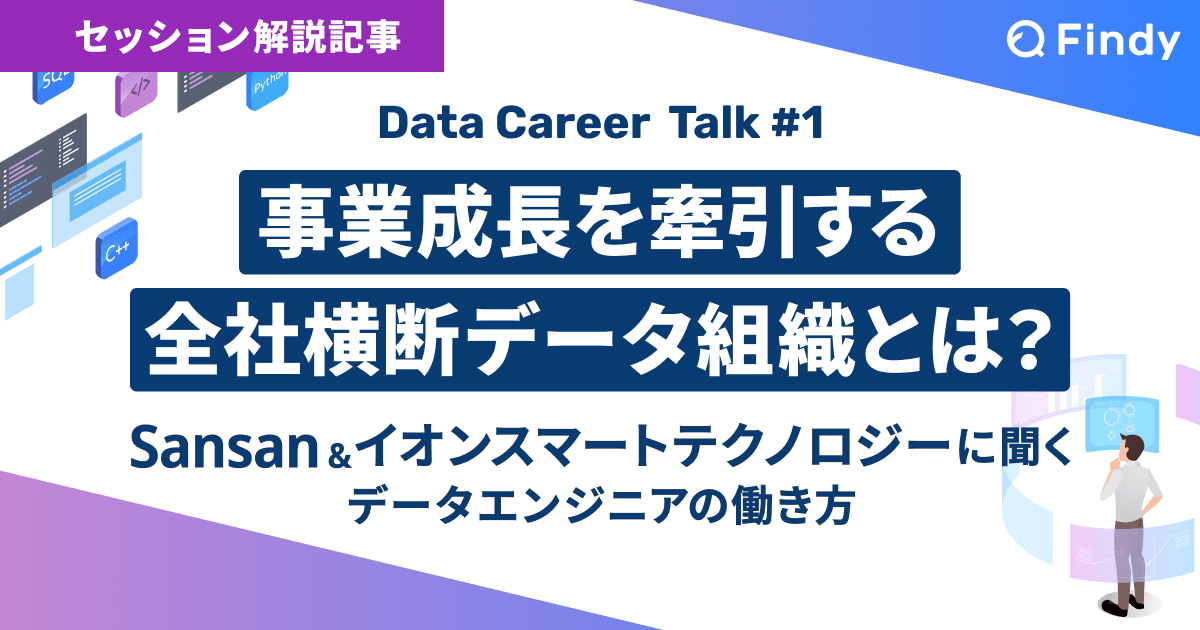 データ基盤は「壊れ続ける」前提で向き合う。Sansan全社横断データ組織の3年間のトップ画像