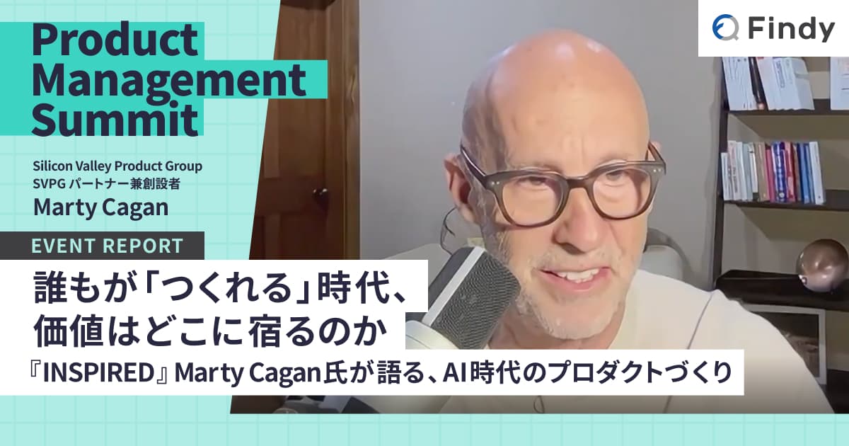 誰もが「つくれる」時代、価値はどこに宿るのか── 『INSPIRED』Marty Cagan氏が語る、AI時代のプロダクトづくりのトップ画像