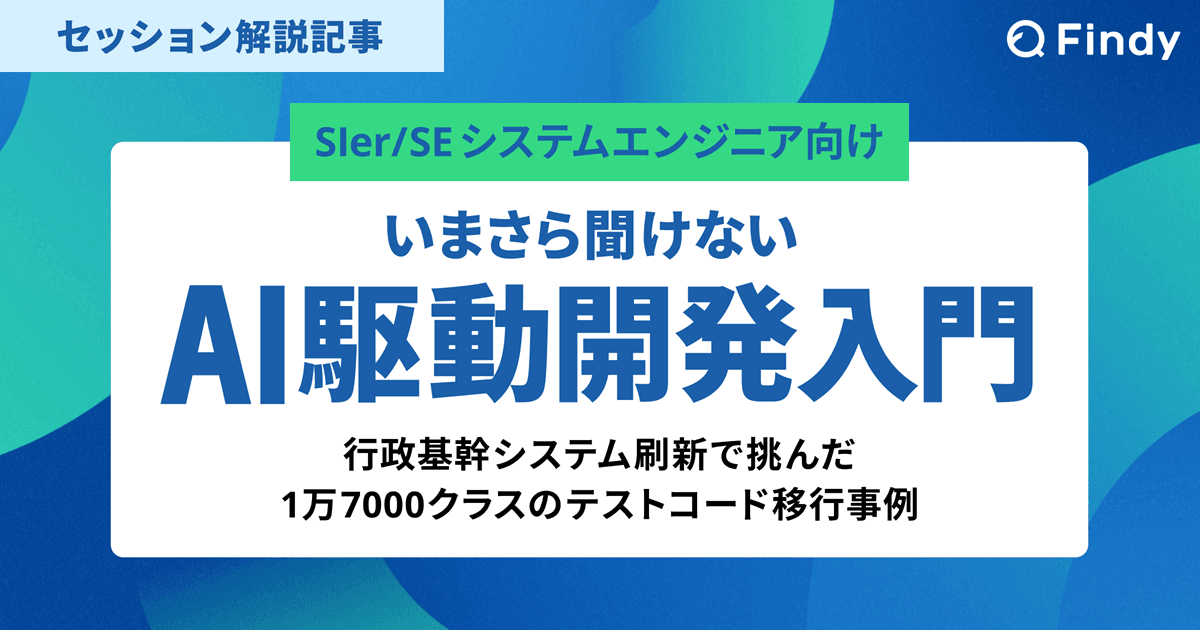 いまさら聞けない『AI駆動開発入門』〜行政基幹システム刷新で挑んだ、1万7000クラスのテストコード移行事例〜 のトップ画像