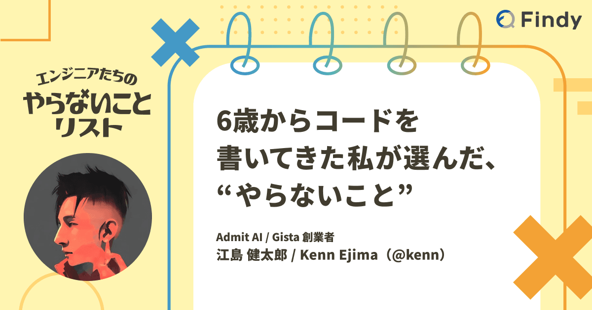 6歳からコードを書いてきた私が選んだ、“やらないこと”