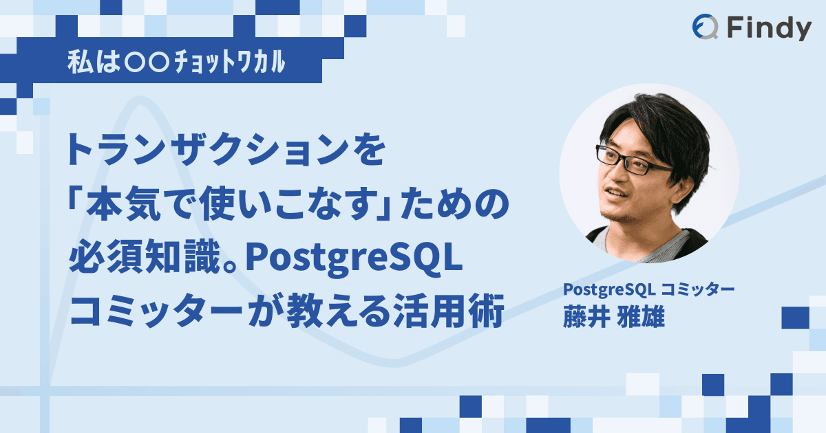 トランザクションを「本気で使いこなす」ための必須知識。PostgreSQLコミッターが教える活用術