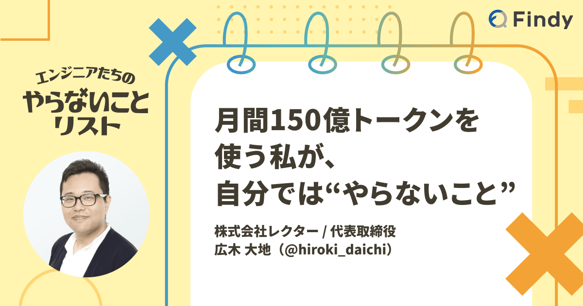 月間150億トークンを使う私が、自分では“やらないこと”
