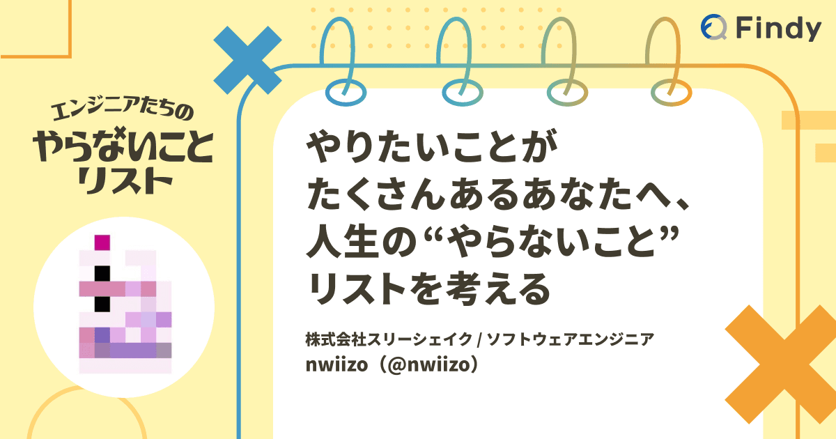 やりたいことがたくさんあるあなたへ、人生の“やらないこと”リストを考える