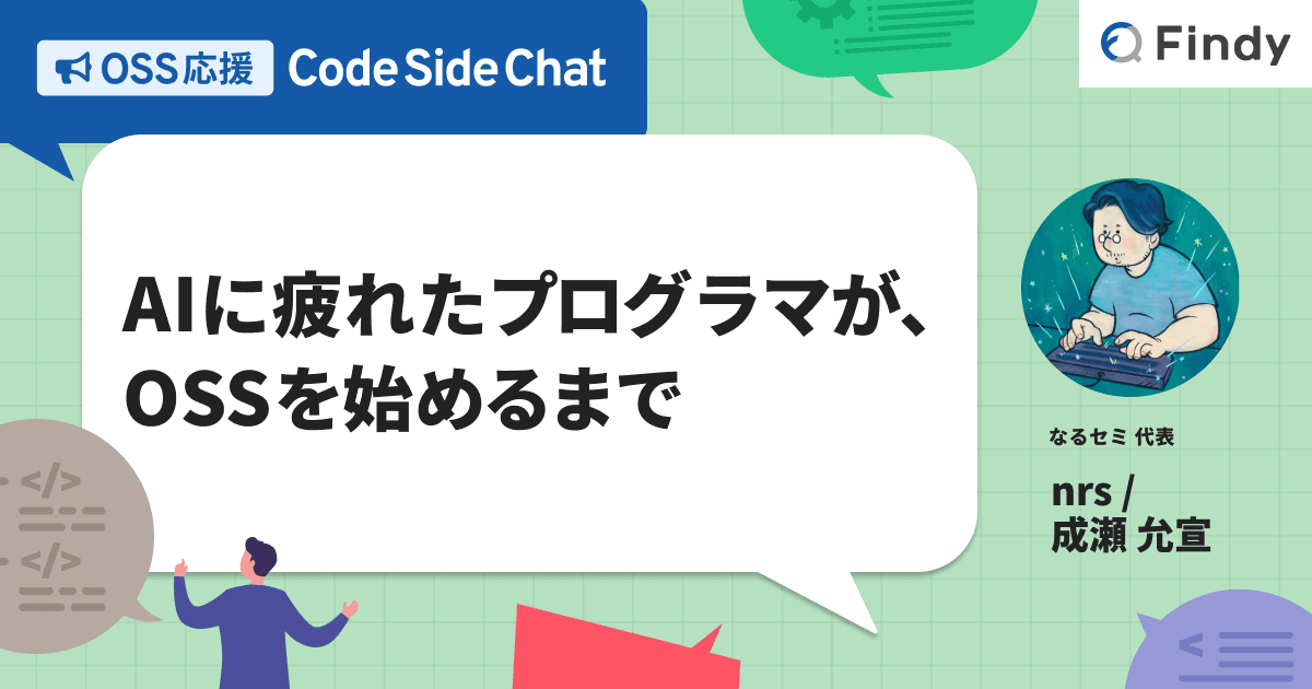 AIに疲れたプログラマが、OSSを始めるまで