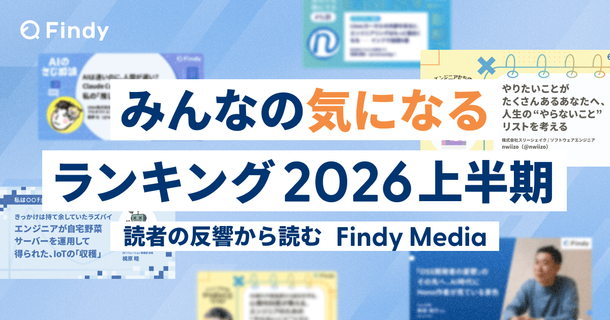 みんなの気になるランキング2026上半期 ― 読者の反響から読むFindy Mediaのトップ画像