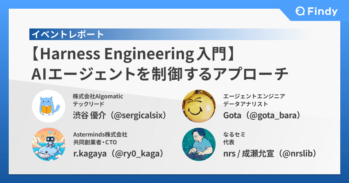 【Harness Engineering入門】AIエージェントを制御するアプローチのトップ画像