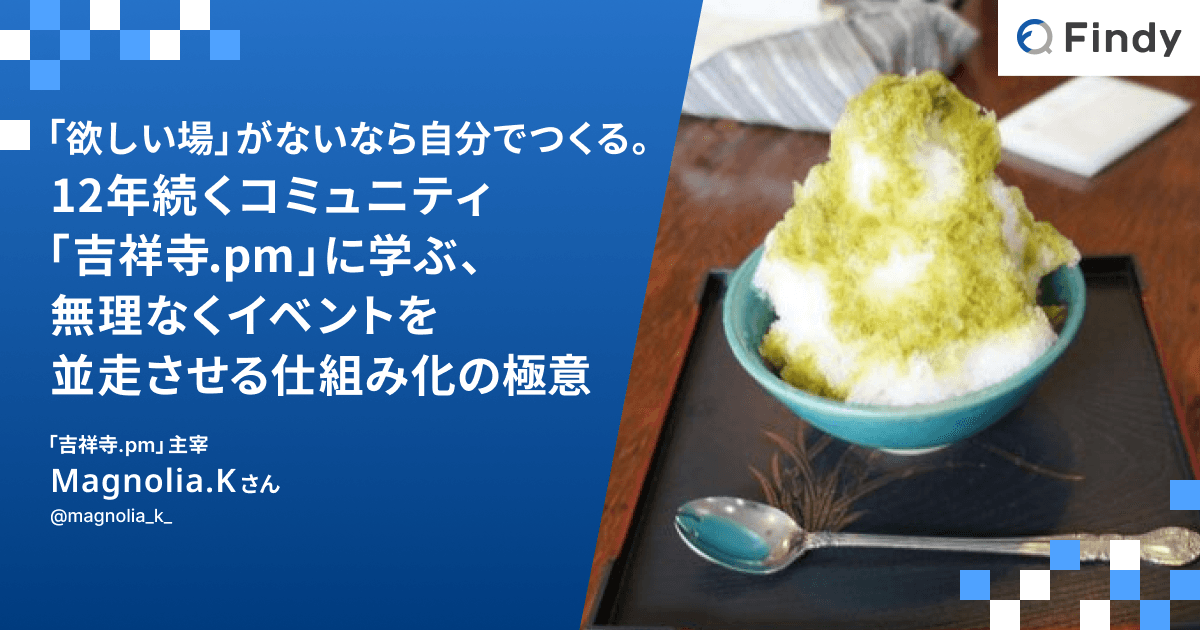 「欲しい場」がないなら自分でつくる。 12年続くコミュニティ「吉祥寺.pm」に学ぶ、無理なくイベントを並走させる仕組み化の極意のトップ画像