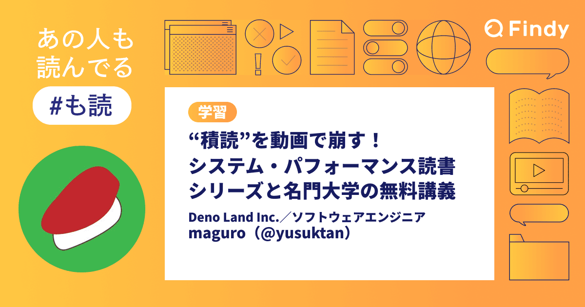 “積読”を動画で崩す!システム・パフォーマンス読書シリーズと名門大学の無料講義のトップ画像