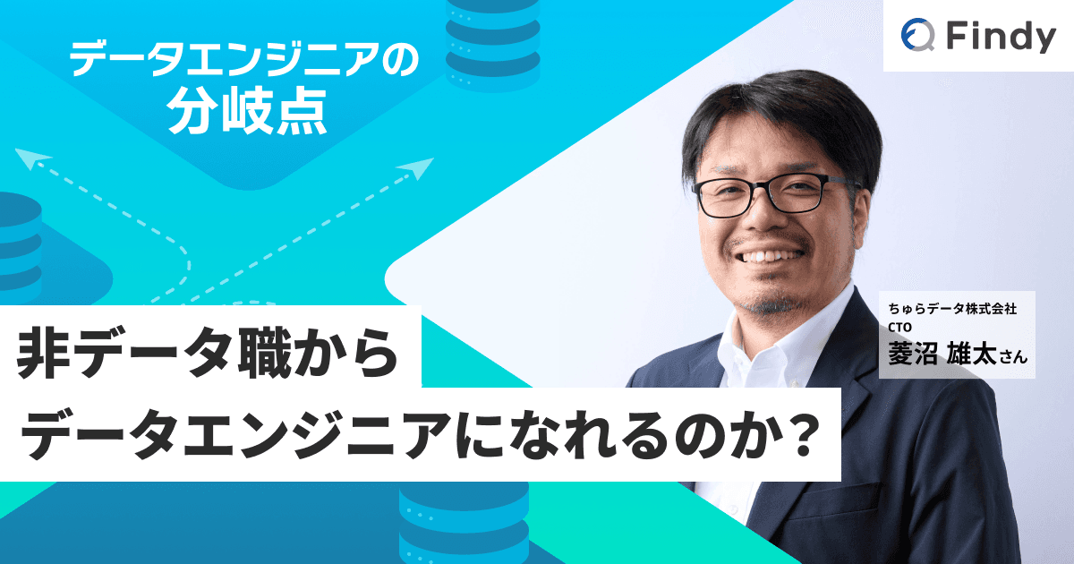 非データ職でもデータエンジニアになれるのか?〜ちゅらデータCTO 菱沼さんのキャリアに学ぶ〜のトップ画像