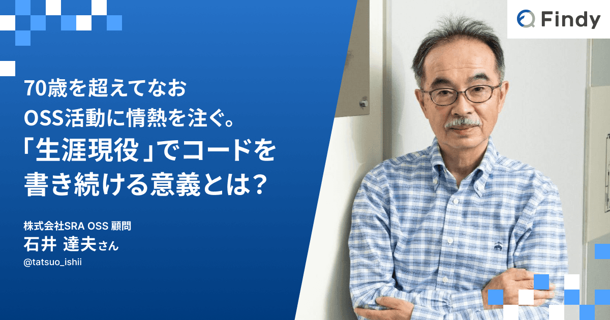 70歳を超えてなお、OSS活動に情熱を注ぐ。「生涯現役」でコードを書き続ける意義とは?のトップ画像