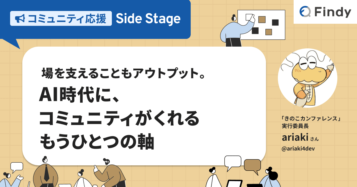 場を支えることもアウトプット。AI時代に、コミュニティがくれるもうひとつの軸のトップ画像
