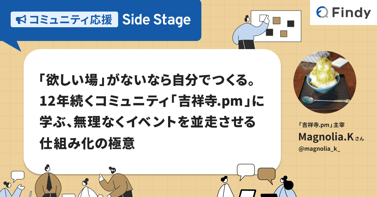 「欲しい場」がないなら自分でつくる。 12年続くコミュニティ「吉祥寺.pm」に学ぶ、無理なくイベントを並走させる仕組み化の極意のトップ画像